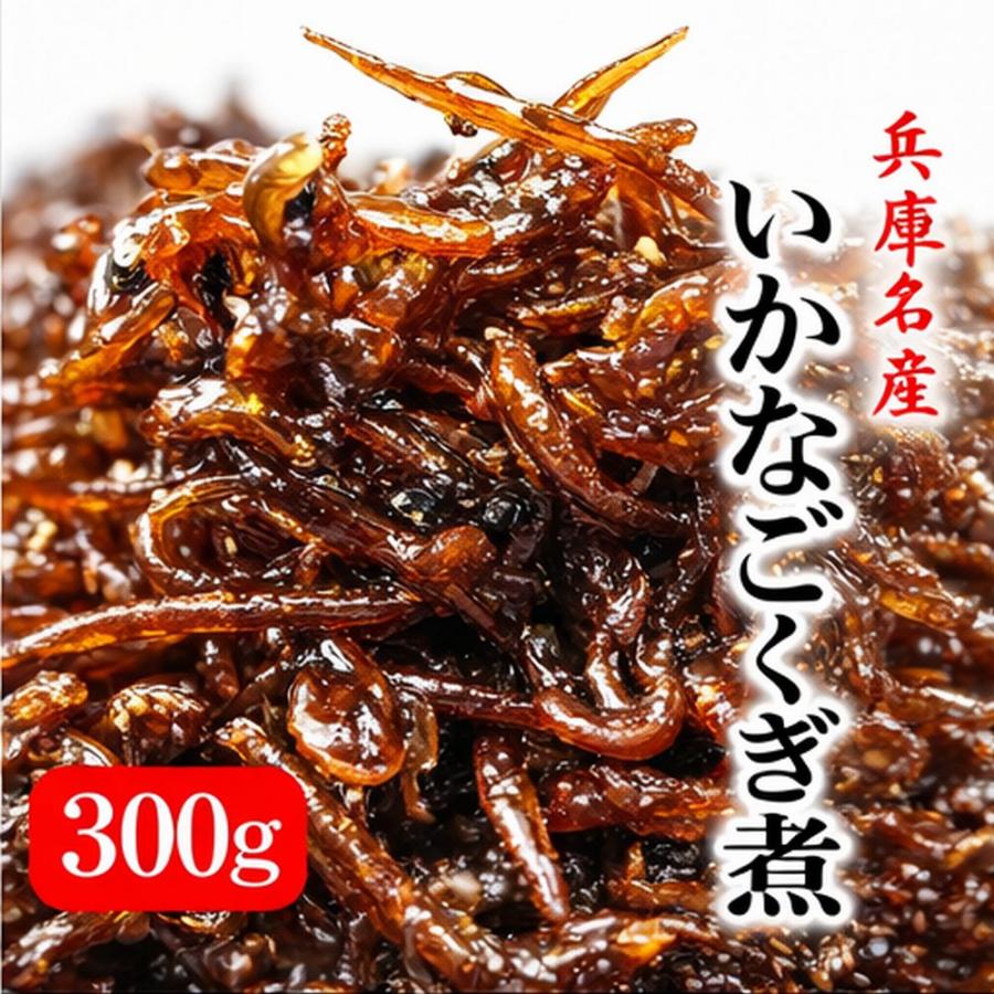 2026新物 神戸で人気の味 いかなごくぎ煮 300g 兵庫県産 新物 無添加 佃煮 ご飯のお供 ＊メール便でポスト投函(日時指定不可） | 