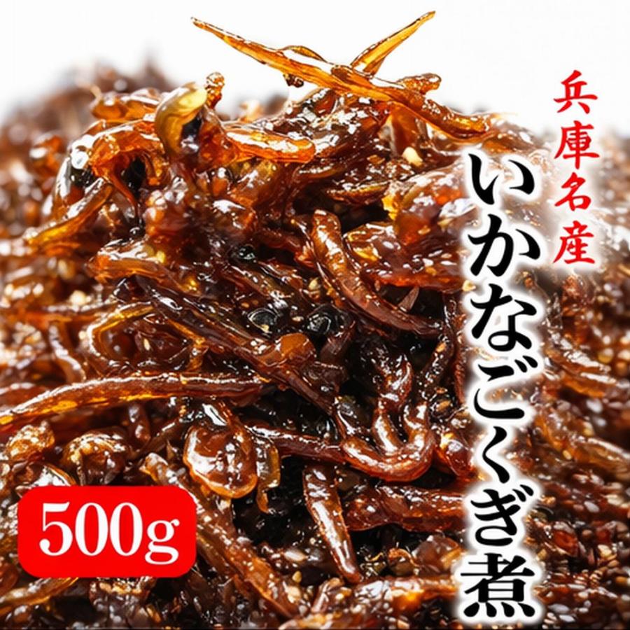 2026新物 神戸で人気の味 いかなごくぎ煮 500g 兵庫県産 新物 無添加 佃煮 ご飯のお供 ＊北海道・沖縄へは別途送料1000円 | 