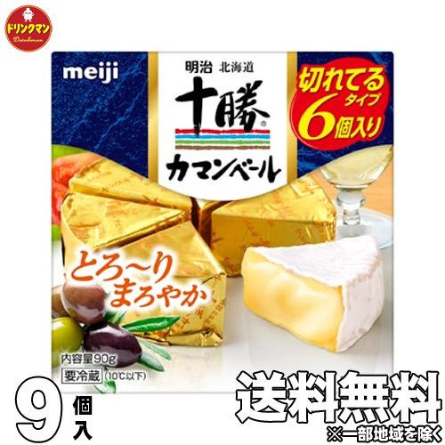 チーズ カマンベール 明治 北海道 十勝 カマンベール チーズ 切れてるタイプ 90g&times;9個【クール便】