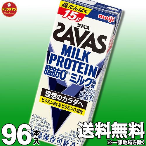 明治 SAVAS MILK PROTEIN 脂肪0 ザバス ミルクプロテイン ミルク 味 200ml 96本 プロテイン15g 筋トレ ダイエット 常温保存 4ケース