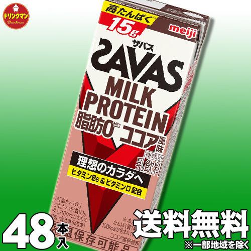 明治 SAVAS MILK PROTEIN 脂肪0 ザバス ミルクプロテイン ココア 味 200ml 48本 プロテイン15g 筋トレ ダイエット 常温保存 2ケース（Yahoo!・ドリンクマン）