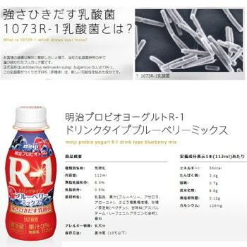 R1ヨーグルト 飲むヨーグルト 明治 R-1 ヨーグルト ドリンクタイプ  ブルーベリーミックス 112ml×12本【クール便】｜drinkman｜03