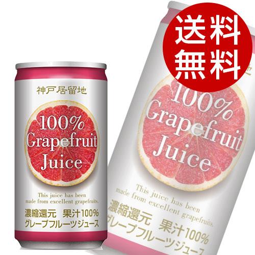 グレープフルーツ 185g 90缶 缶ジュース 神戸居留地 『送料無料（一部