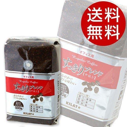 レギュラーコーヒー 500g 20袋 送料無料 粉 お徳用 オフィス用 すっきりブレンド 『送料無料（一部地域除く）』