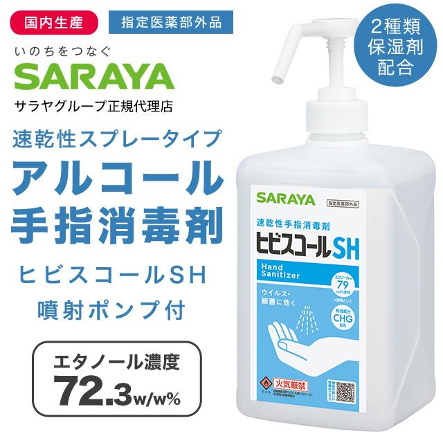 SARAYA（サラヤ） アルコール消毒液 手指 アルコール消毒 スプレー