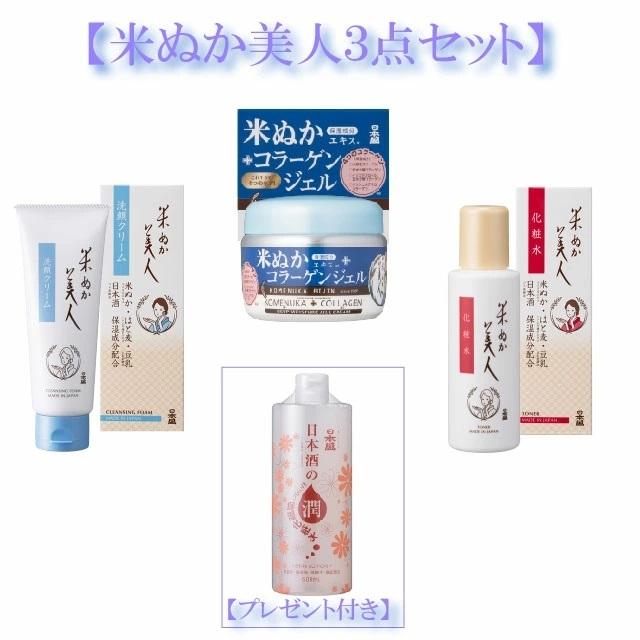 【送料無料!! 米ぬか美人3点セット】　洗顔クリーム・化粧水・オールインワン米ぬかコラーゲンジェル各1個 【日本酒の潤い化粧水500ｍｌ1本おまけ付き】