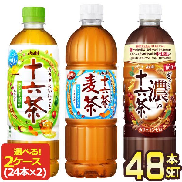 十六茶 アサヒ 麦茶 630〜660mlPET×48本 24本×2ケースセット 選り取り