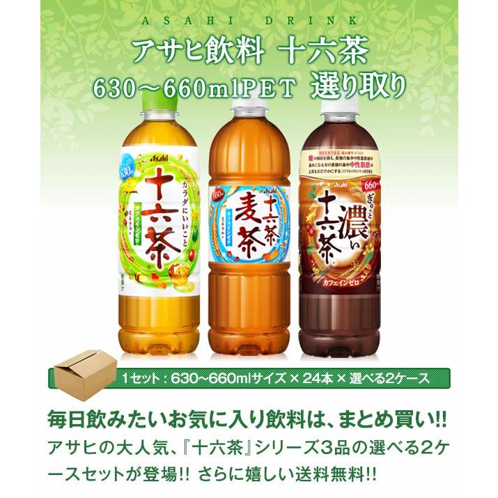 十六茶 アサヒ 麦茶 630〜660mlPET×48本 24本×2ケースセット 選り取り