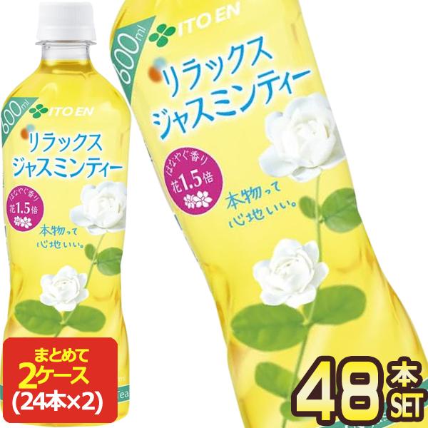 伊藤園 Relax リラックス ジャスミンティー 600ml PET × 48本 セット 24本×2箱 【3〜4営業日以内に出荷】送料無料
