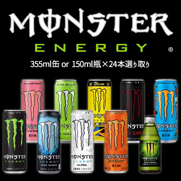 MONSTER ENERGY アサヒ飲料 モンスターエナジー355ml缶・150ml瓶 MONSTER ENERGY アサヒ飲料 モンスターエナジー355ml缶・150ml瓶