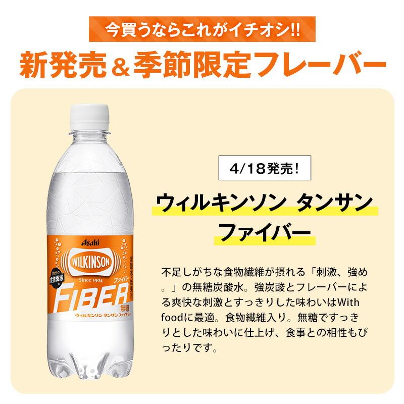 最大78%オフ!最大78%オフ!アサヒ ウィルキンソン タンサン 500ml PET × 48本 24本×2ケース 選り取り 送料無料 水、炭酸水 アサヒ飲料 ウィルキンソン タンサン ファイバー 490mlペットボトル×24本入| 送料無料