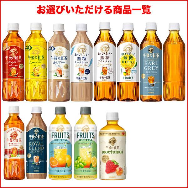 【新品】★午後の紅茶★まとめ売り★ 午後の紅茶 キリン 500ml PET × 48本 24本×2箱 選り取り 賞味期限：3
