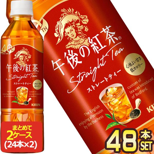 キリン 午後の紅茶 ストレートティー 250ml紙パック×72本［24本×3箱］【3～4営業日以内に出荷】 午後の紅茶 SALE キリン 午後の紅茶　ストレート 500ml PET × 48本 24本×2箱 【3〜4営業日以内に出荷】 送料無料 :  ドリンク屋 Yahoo!ショッピング店