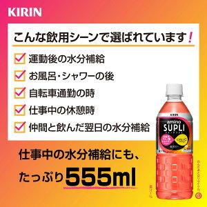 ▼400円クーポン対象 キリン アミノサプリC 555ml PET × 48本 24本+2箱 賞味期限:4ヶ月以上 送料無料 【3〜4営業日以内に出荷】|drinkya|02