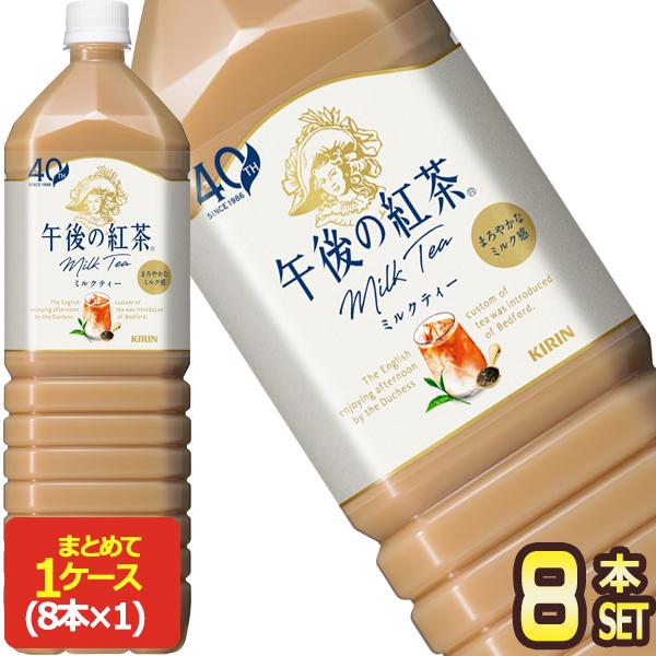 午後の紅茶 キリン ミルクティー 1.5LPET×8本［賞味期限：4ヶ月以上