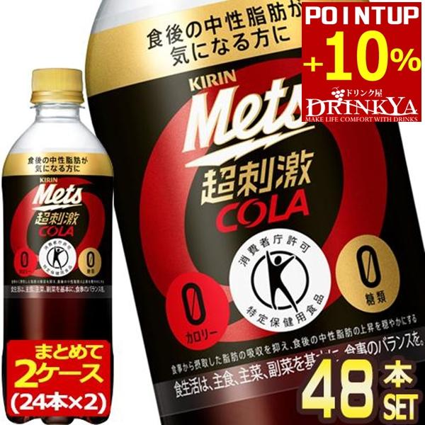 ▲+10%対象 キリン メッツコーラ 480ml PET × 48本 40本+おまけ8本 特定保健用食品 送料無料 【3〜4営業日以内に出荷】（Yahoo!・ドリンク屋 Yahoo!ショッピング店）