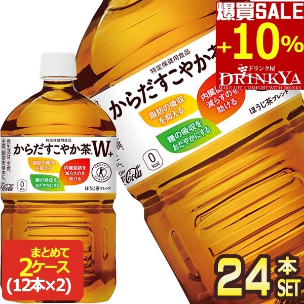 ▲+10%ポイント対象 コカ・コーラ からだすこやか茶Ｗ+ 1050ml PET × 24本 12本×2ケース コカコーラ 送料無料 【2〜3営業日以内に出荷】［代引不可］（Yahoo!・ドリンク屋 Yahoo!ショッピング店）