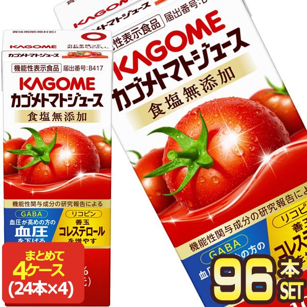 カゴメ トマトジュース食塩無添加 200ml紙パック×96本 [24本×4箱]  野菜ジュース【3〜4営業日以内に出荷】 [送料無料]