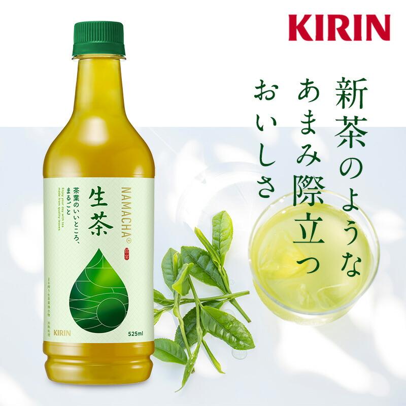 生茶 SALE キリン 緑茶 525ml PET 48本［24本 × 2箱］【3〜4営業日以内 