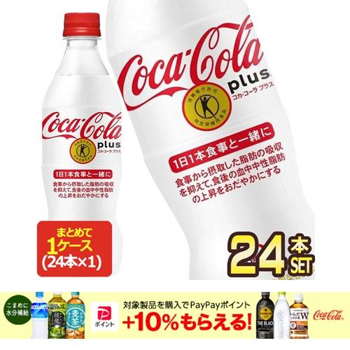 コカ コーラ プラス 470mlPET×24本 特定保健用食品 人気ブランド多数対象 送料無料 トクホ 代引不可 賞味期限：2ヶ月以上 日本初の 3〜4営業日以内に出荷