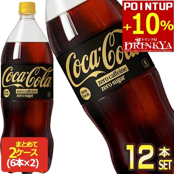 コカ・コーラ △+10%ポイント対象 コカコーラ ゼロカフェイン 1.5LPET