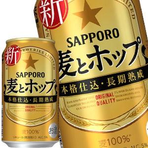 サッポロ ビール 麦とホップ 350ml 缶 × 72本 24本×3箱 【4〜5営業日以内に出荷】北海道・沖縄・離島は送料無料対象外 送料無料