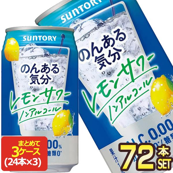 楽天市場 サントリー のんある気分 地中海レモン ノンアルコールチューハイ 350ml缶 72本 24本 3箱 賞味期限 4ヶ月以上 送料無料 4 5営業日以内に出荷 最新コレックション Zoetalentsolutions Com