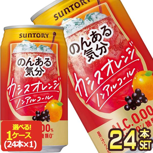 即日発送 350ml缶 24本 サントリー 賞味期限 4ヶ月以上 ノンアルコールチューハイ 4 5営業日以内に出荷 のんある気分 カシスオレンジテイスト ハイボール チューハイ