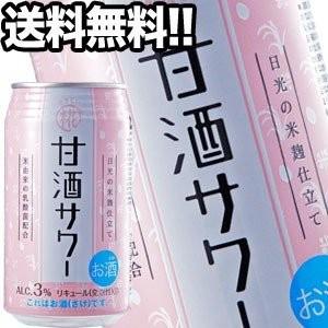 日光の米麹仕立て やさしい糀 甘酒サワー 350ml缶×24本北海道・沖縄・離島は送料無料対象外 [チューハイ]  [送料無料] 【5月24日出荷開始】｜drinkya