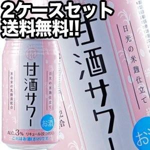 日光の米麹仕立て やさしい糀 甘酒サワー 350ml缶×48本 [24本×2箱] [チューハイ]  [送料無料] 【5月24日出荷開始】｜drinkya