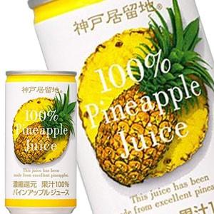 神戸居留地 パインアップル100％ 185g缶×60本 30本×2箱  賞味期限：3ヶ月以上  送料無料 