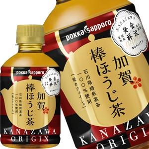 ポッカサッポロ 加賀棒ほうじ茶 275mlPET×24本 賞味期限：3ヶ月以上 送料無料 【4〜5営業日以内に出荷】｜drinkya