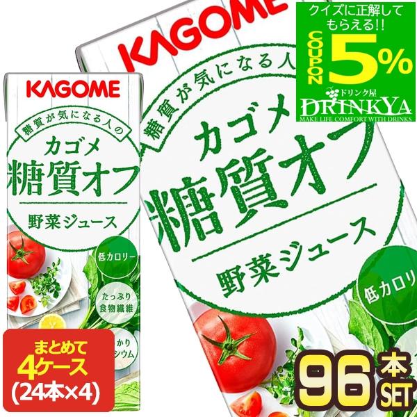 [▼5％OFFクーポン] カゴメ 野菜ジュース糖質オフ 200ml紙パック×96本 [24本×4箱] 【3〜4営業日以内に出荷】 [送料無料]（Yahoo!・ドリンク屋 Yahoo!ショッピング店）