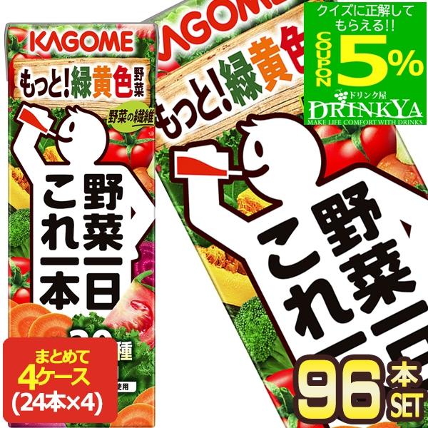 [▼5％OFFクーポン] カゴメ 野菜一日これ一本 200ml紙パック×96本 [24本×4箱] 【3〜4営業日以内に出荷】 [送料無料]（Yahoo!・ドリンク屋 Yahoo!ショッピング店）