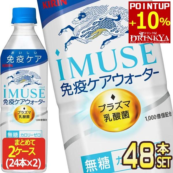 ▲5%ポイントUP  キリン iMUSE イミューズ 無糖 プラズマ乳酸菌 500mlPET × 48本 24本×2箱 機能性表示食品 送料無料 【3〜4営業日以内に出荷】 の商品画像