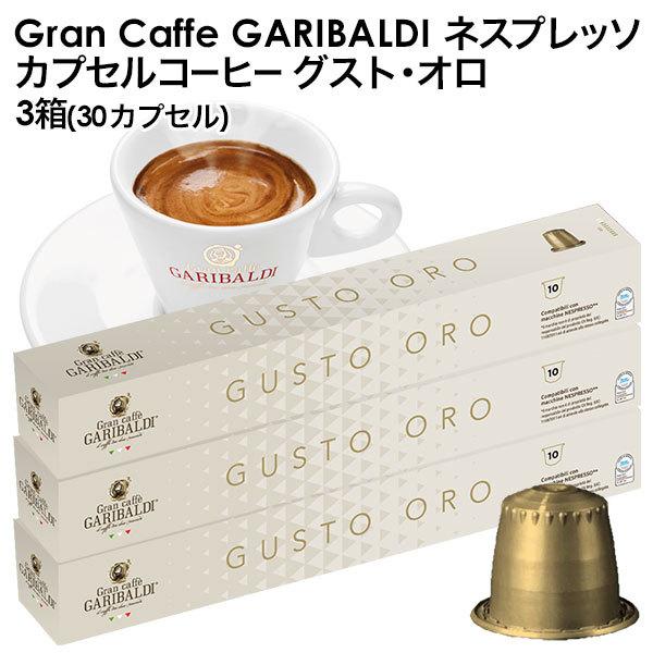 GARIBALDI（ガリバルディ) イタリア産 ネスプレッソ 互換 カプセルコーヒー グスト・オロ×3箱（30カプセル)【3〜4営業日以内に出荷】[送料無料]｜drinkya