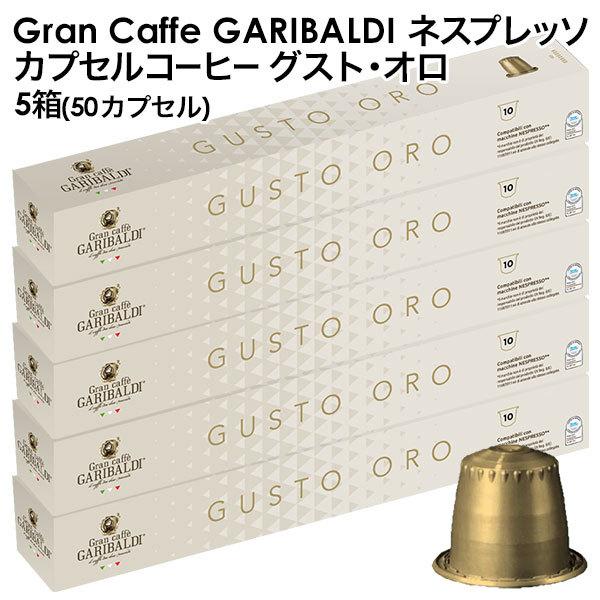 GARIBALDI（ガリバルディ) イタリア産 ネスプレッソ 互換 カプセルコーヒー グスト・オロ×5箱（50カプセル)【3〜4営業日以内に出荷】[送料無料]｜drinkya