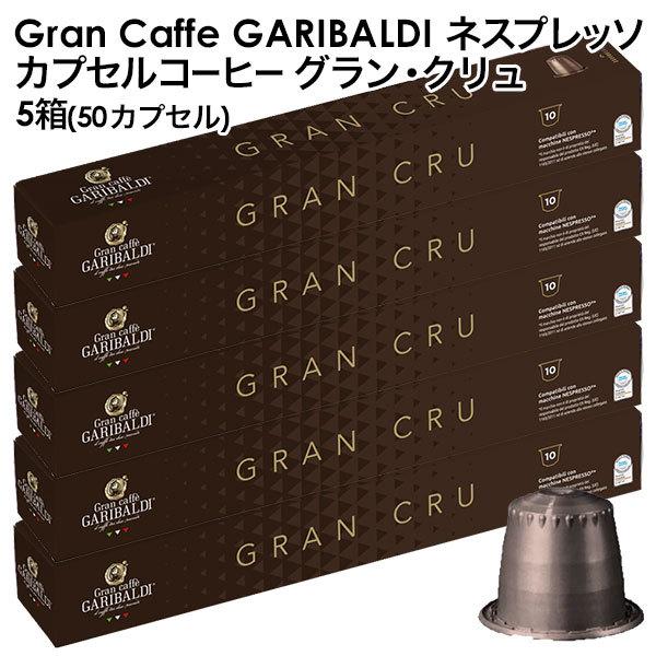 GARIBALDI（ガリバルディ) イタリア産 ネスプレッソ 互換 カプセルコーヒー グラン・クリュ×5箱（50カプセル)【3〜4営業日以内に出荷】[送料無料]｜drinkya