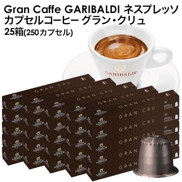 GARIBALDI ガリバルディ イタリア産 ネスプレッソ 互換 カプセル
