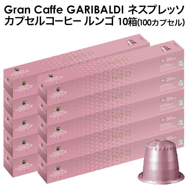 GARIBALDI（ガリバルディ) イタリア産 ネスプレッソ 互換 カプセル