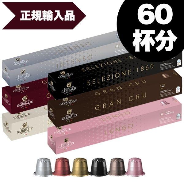 GARIBALDI イタリア産 ネスプレッソ 互換 カプセルコーヒー 6箱 60