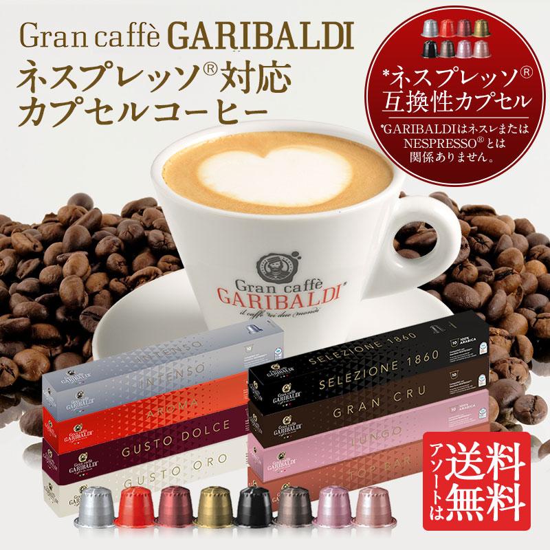 GARIBALDI イタリア産 ネスプレッソ 互換 カプセルコーヒー 6箱 60