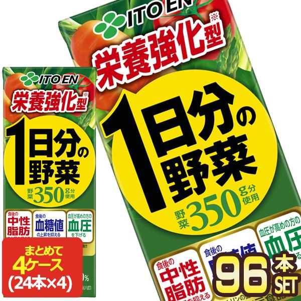 伊藤園 野菜ジュース 栄養強化型 1日分の野菜 200ml 紙パック×96本［24本×4箱］一日分の野菜【3〜4営業日以内に出荷】 ［送料無料］（Yahoo!・ドリンク屋 Yahoo!ショッピング店）
