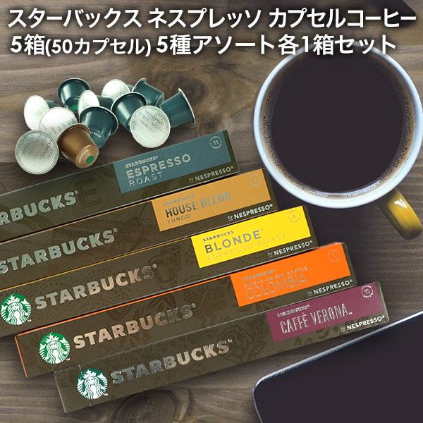 NESPRESSO starbucks スターバックス ネスプレッソ カプセル NESPRESSO starbucks スターバックス ネスプレッソ カプセル
