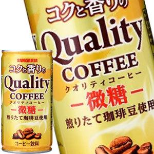 サンガリア コクと香りのクオリティコーヒー 微糖 185g缶×60本［30本×2箱］［賞味期限:4ヶ月以上］送料無料【5〜8営業日以内に出荷】｜drinkya