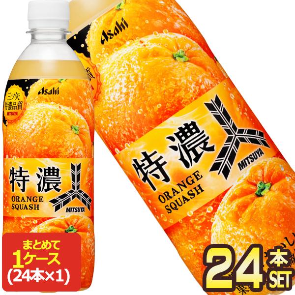 アサヒ 三ツ矢 特濃オレンジスカッシュ 500mlPET×24本【3〜4営業日以内