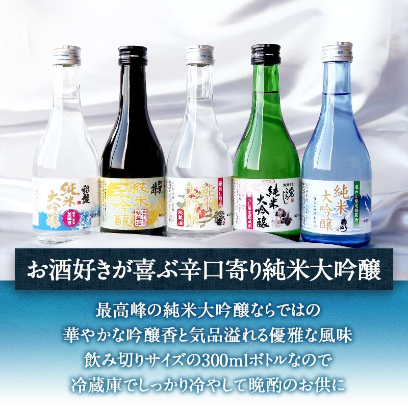純米大吟醸5本入り　まとめ売り　日本酒飲み比べ　720ml×11 500ml×1 日本酒 純米大吟醸入り 大吟醸 飲み比べセット 720ml 5本 送料無料