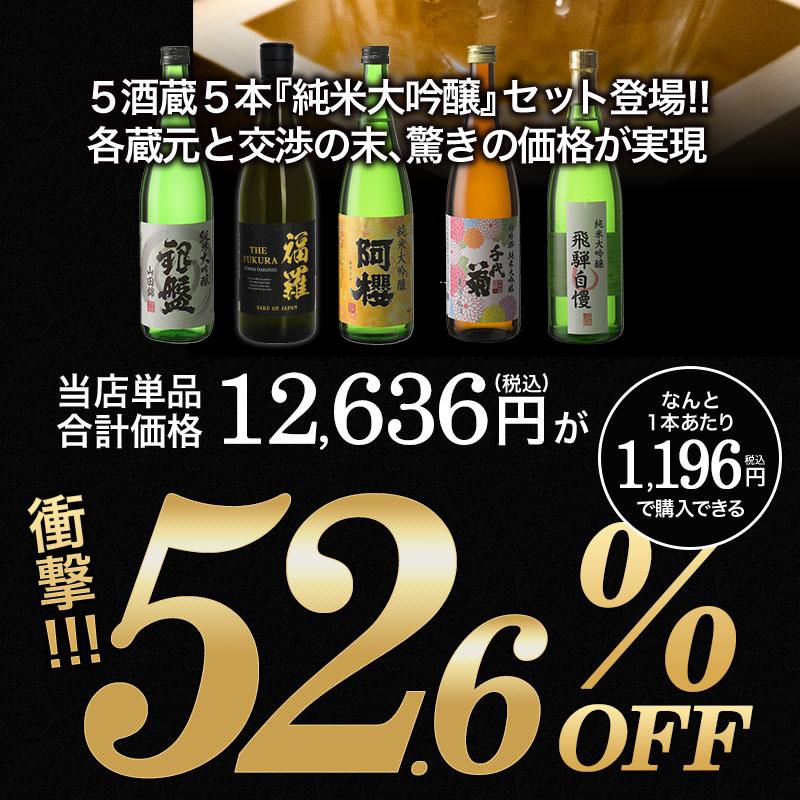 5酒蔵の純米大吟醸 飲み比べ720ml 5本組セット[原酒1本入り]【送料無料】［常温］【3〜4営業日以内に出荷】｜drinkya｜03