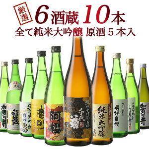 日本酒 6酒蔵の全て 純米大吟醸 飲み比べ 720ml 10本組 セット 日本酒 6酒蔵の全て 純米大吟醸 飲み比べ 720ml 10本組 セット