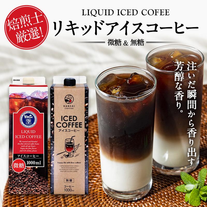 関西コーヒー 無糖リキッドアイスコーヒー 1000ml紙パック×24本［送料